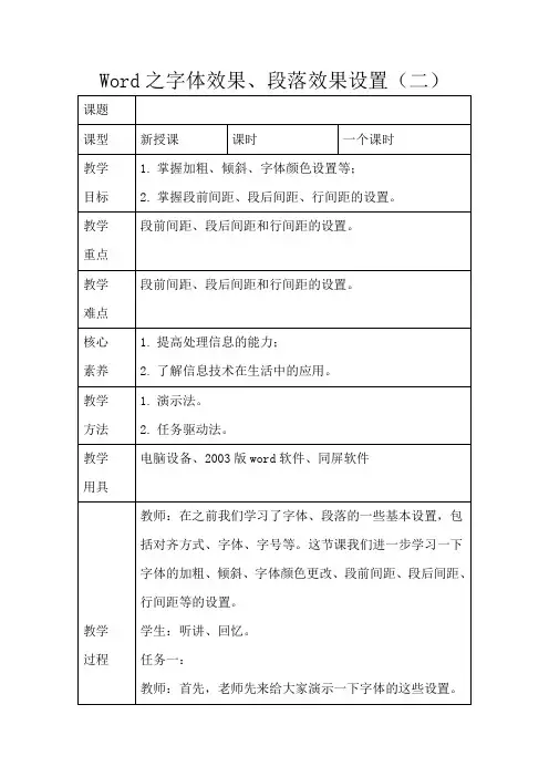 word教案字体效果、段落效果设置(二)
