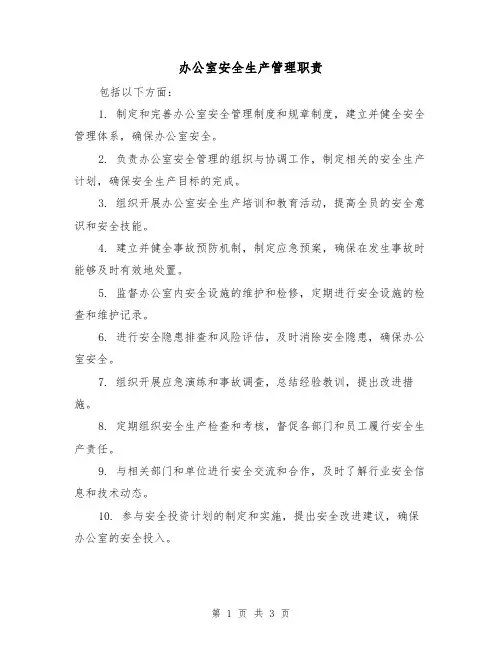 办公室安全生产管理职责（三篇）