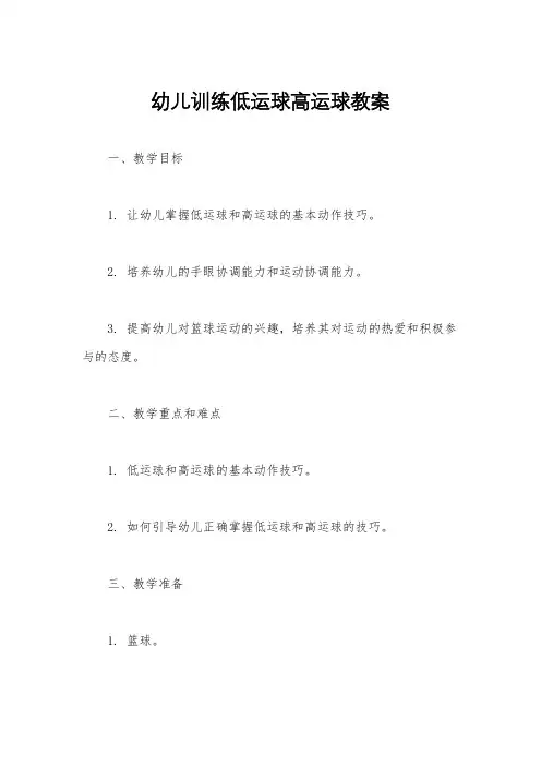 幼儿训练低运球高运球教案