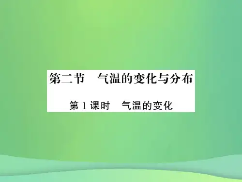 七年级地理上册第3章第二节气温的变化与分布第1课时气温的变化习题课件新版新人教版0925350
