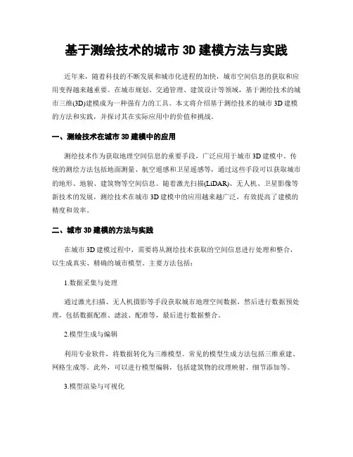 基于测绘技术的城市3D建模方法与实践