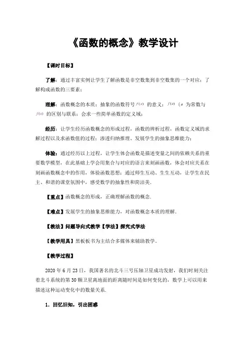 《函数的概念》教学设计