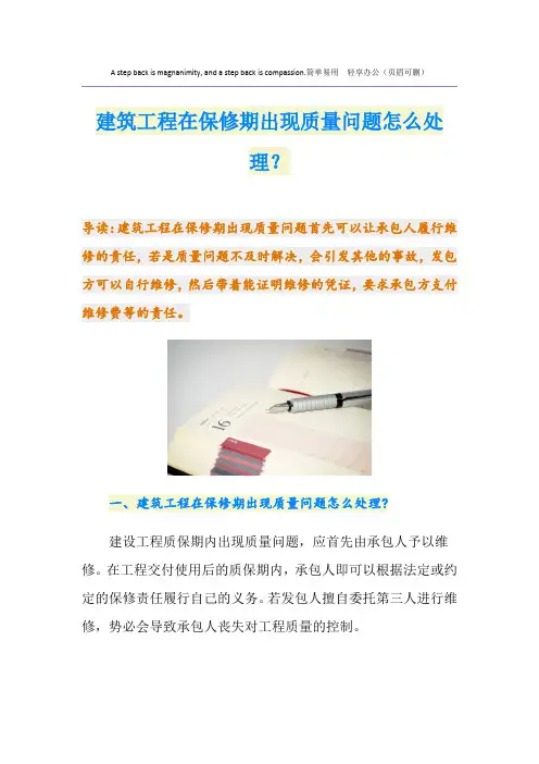 建筑工程在保修期出现质量问题怎么处理？