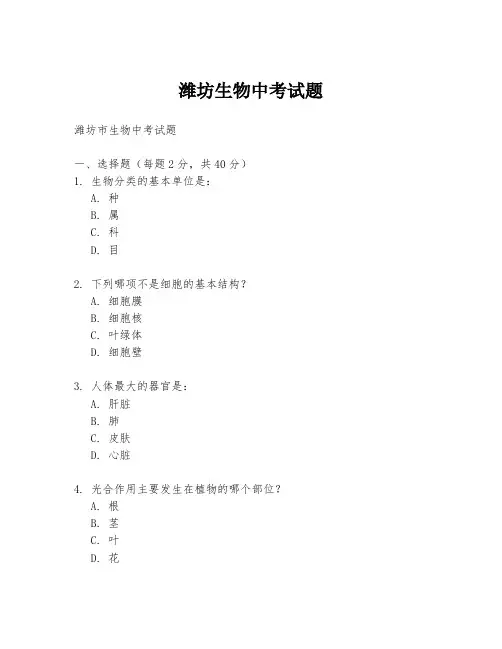 潍坊生物中考试题