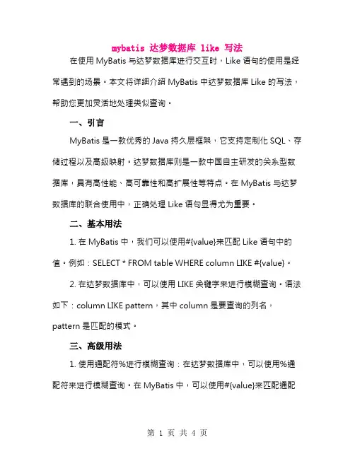 mybatis 达梦数据库 like 写法