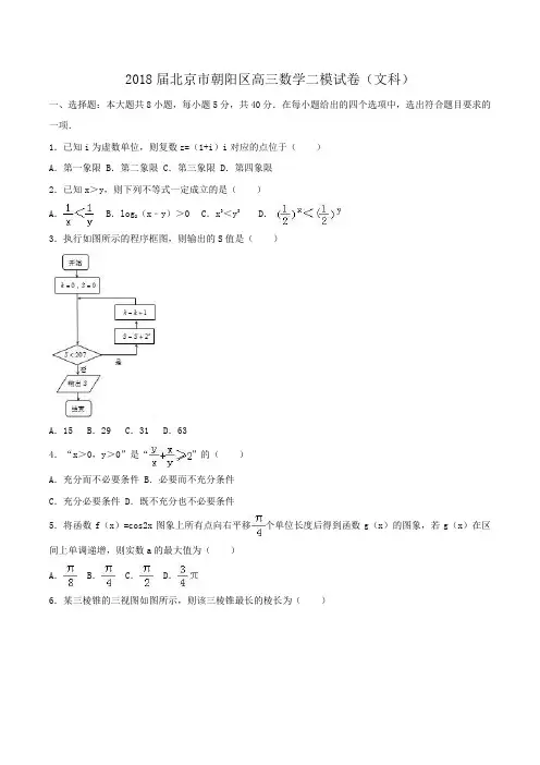 2018届北京市朝阳区高三数学二模试卷(文科)Word版含解析