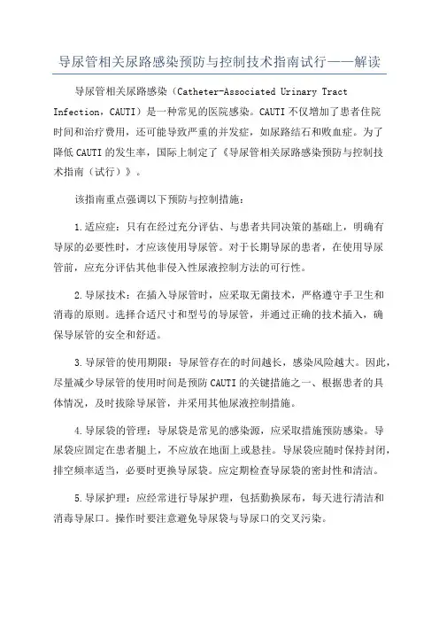 导尿管相关尿路感染预防与控制技术指南试行——解读