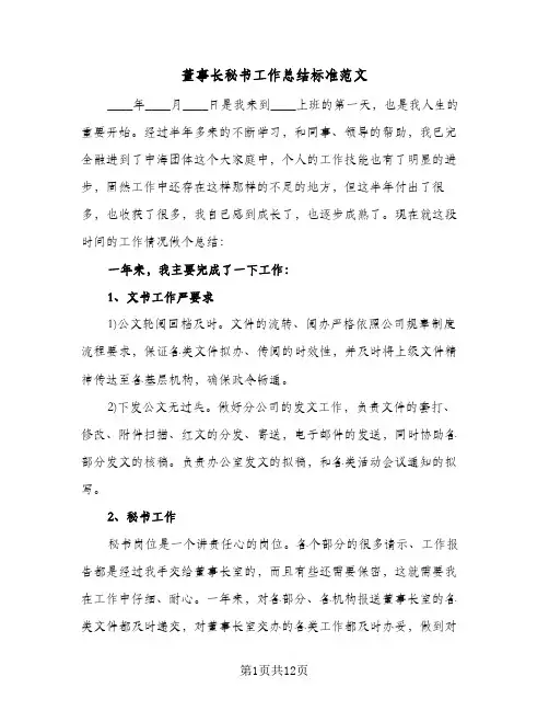 董事长秘书工作总结标准范文(五篇)