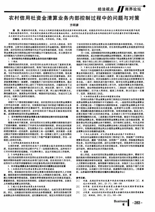 农村信用社资金清算业务内部控制过程中的问题与对策