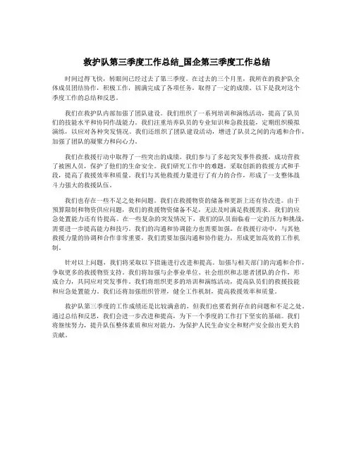 救护队第三季度工作总结_国企第三季度工作总结