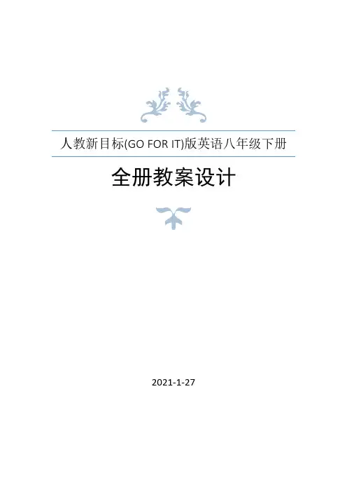 人教新目标(Go for it)版英语八年级下册全册教案