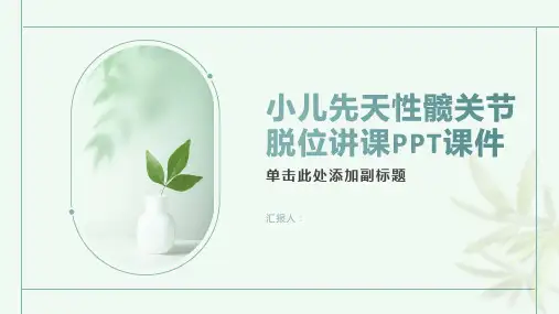 小儿先天性髋关节脱位讲课PPT课件