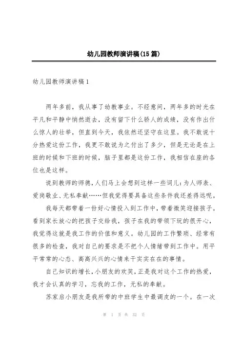 幼儿园教师演讲稿(15篇)