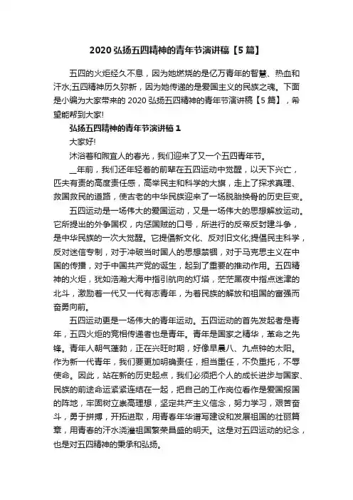 2020弘扬五四精神的青年节演讲稿【5篇】