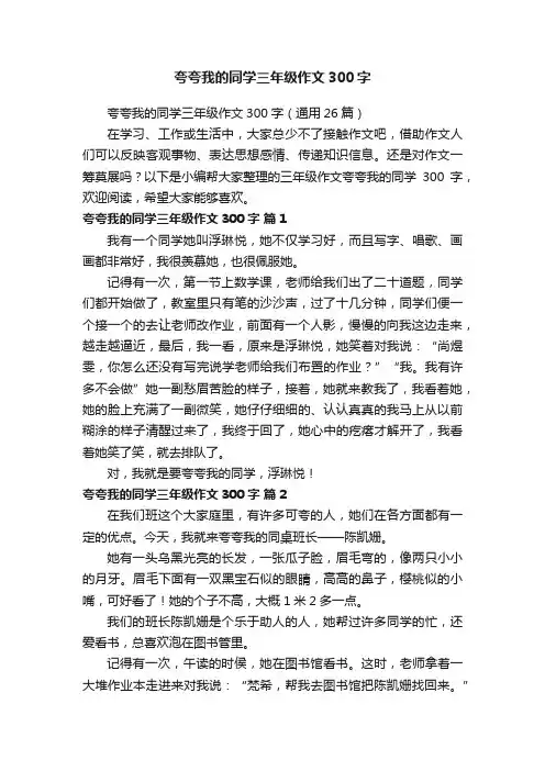 夸夸我的同学三年级作文300字（通用26篇）