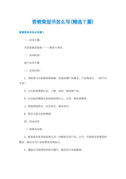 营销策划书怎么写(精选7篇)