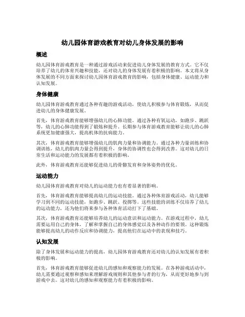 幼儿园体育游戏教育对幼儿身体发展的影响