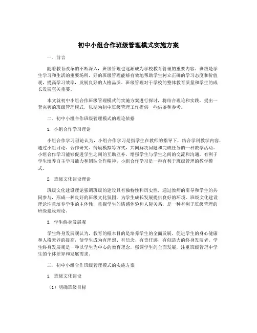 初中小组合作班级管理模式实施方案