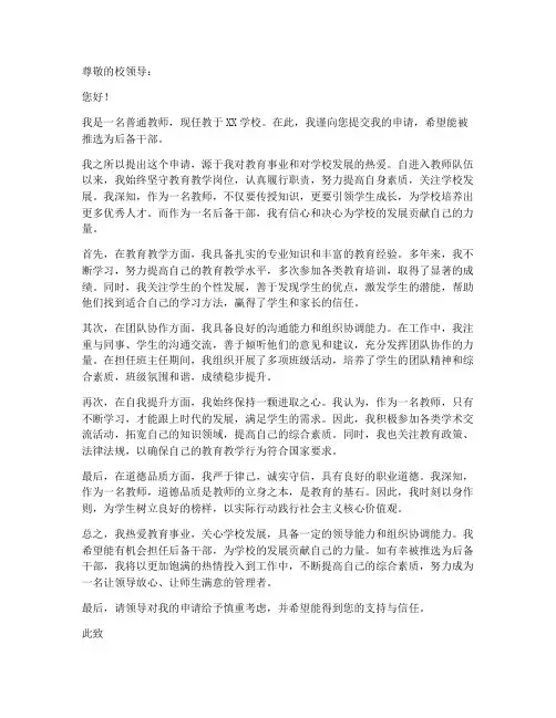 教师推选后备干部申请书