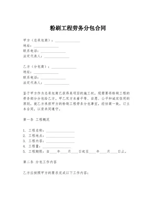 粉刷工程劳务分包合同