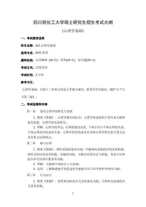 广东四川轻化工大学2024硕士研究生招生考试大纲   815 心理学基础 考试大纲