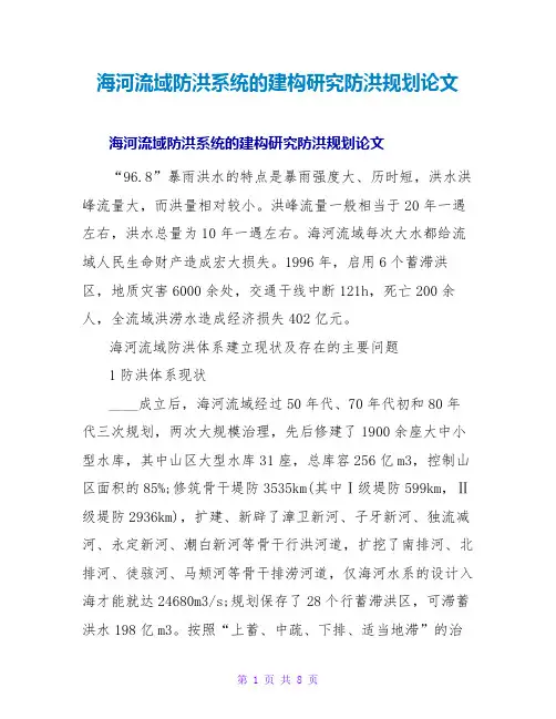 海河流域防洪系统的建构研究防洪规划论文