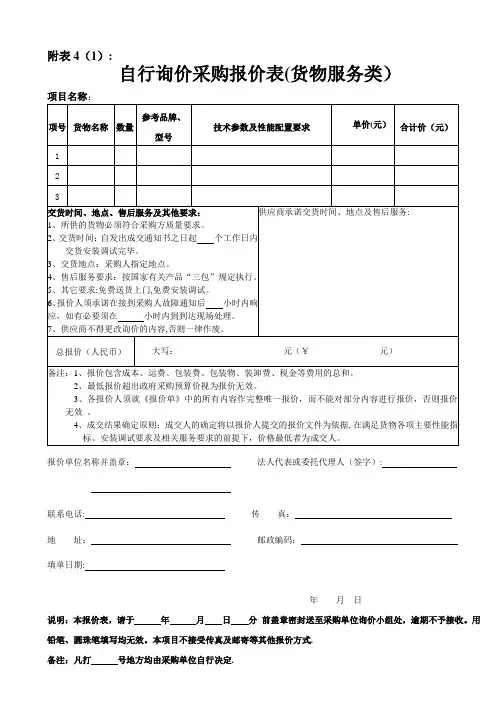 自行询价采购报价单