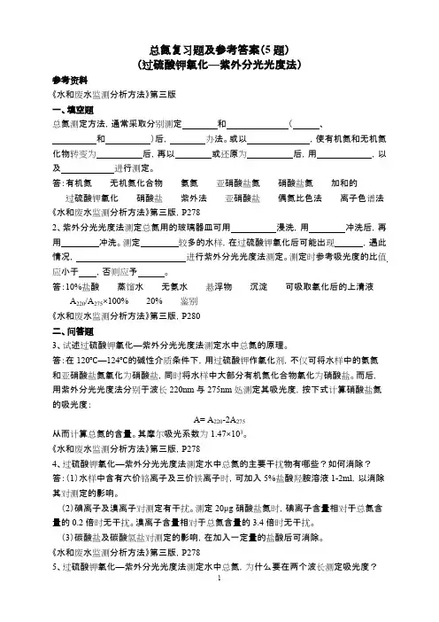 (完整版)总氮复习题及答案