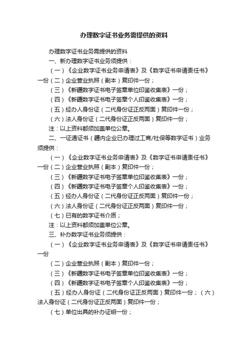 办理数字证书业务需提供的资料