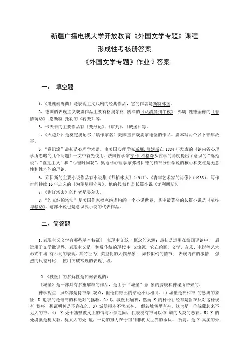 新疆广播电视大学开放教育《外国文学专题》形成性考核册答案2