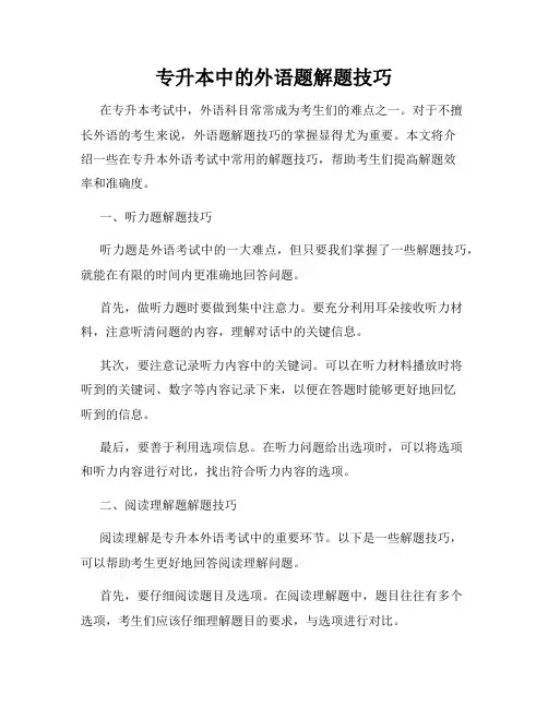 专升本中的外语题解题技巧