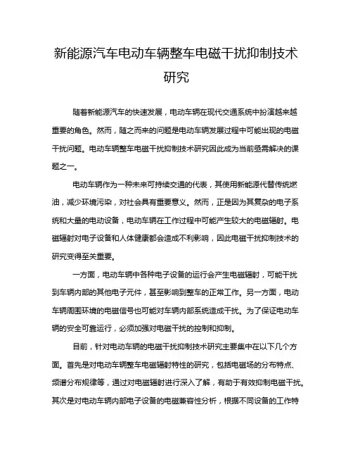新能源汽车电动车辆整车电磁干扰抑制技术研究