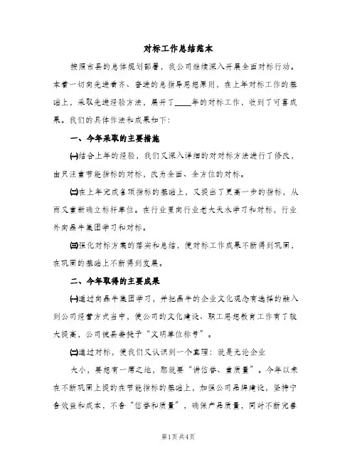 对标工作总结范本（2篇）