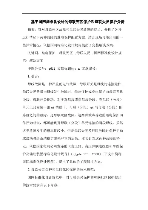 基于国网标准化设计母联死区保护和母联失灵保护分析