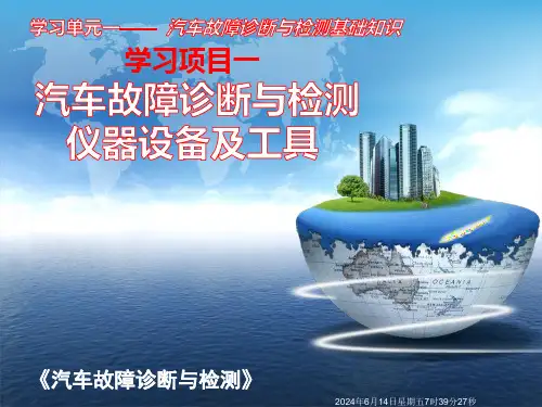 学习单元一项目二：汽车故障诊断仪器及工具介绍