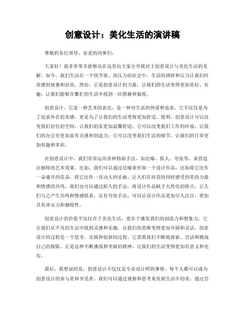 创意设计：美化生活的演讲稿