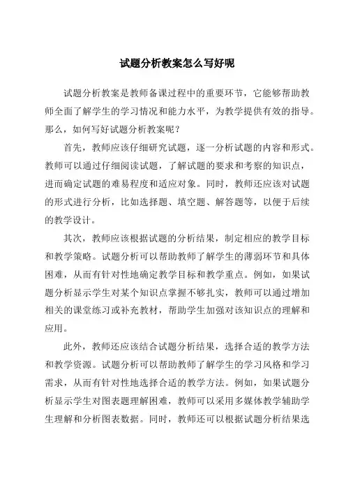 试题分析教案怎么写好呢
