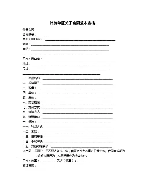 外贸单证关于合同范本表格