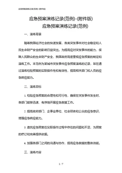 2024年应急预案演练记录(范例)-(版)