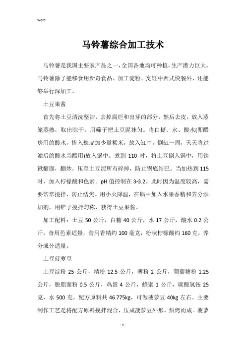 马铃薯综合加工技术
