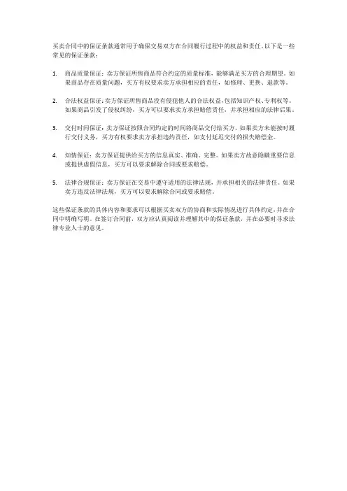 买卖合同中的保证条款