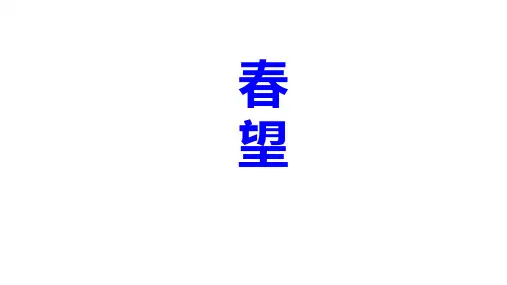 第26课《诗词五首——春望》课件(共17张PPT)2023—2024学年统编版语文八年级上册