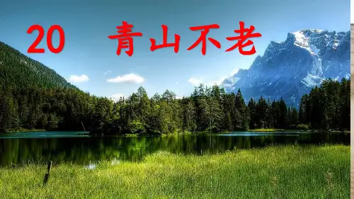 部编版六年级语文上册20《青山不老》课件(共38张PPT)