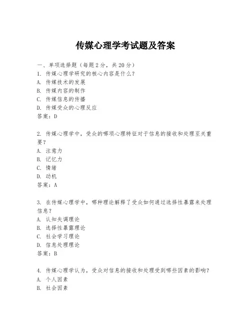 传媒心理学考试题及答案