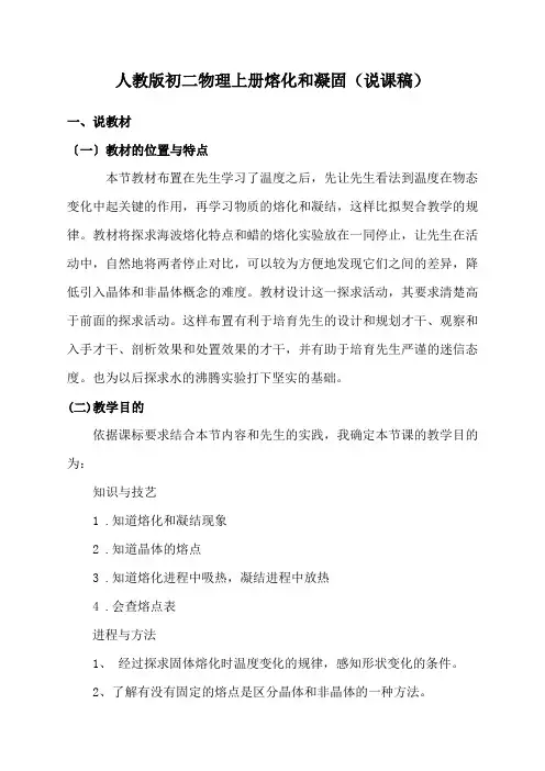 人教版初二物理上册熔化和凝固(说课稿)