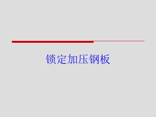 锁定加压钢板培训课件