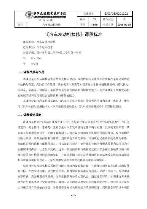 《汽车发动机检修》课程标准