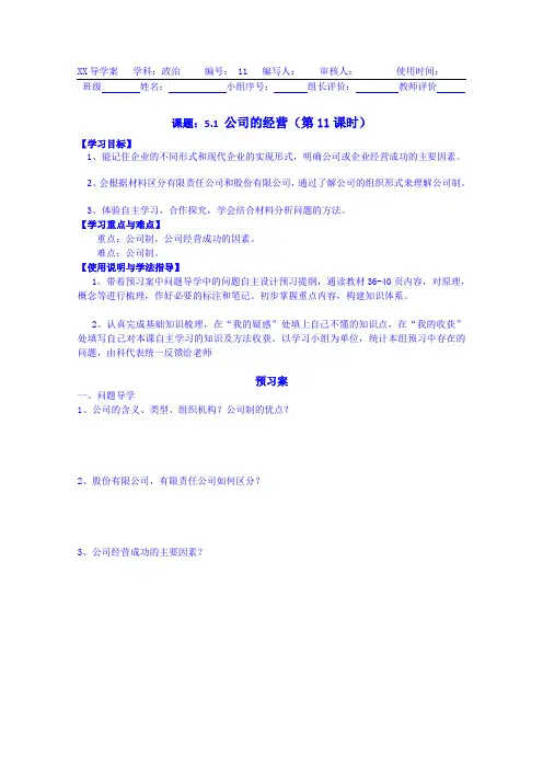 2019政治导学案 人教版必修一 5.1 公司的经营