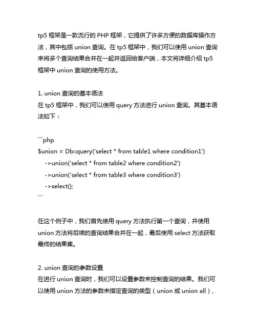 tp5 union 查询写法