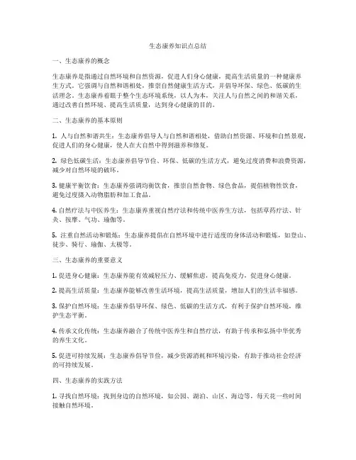 生态康养知识点总结